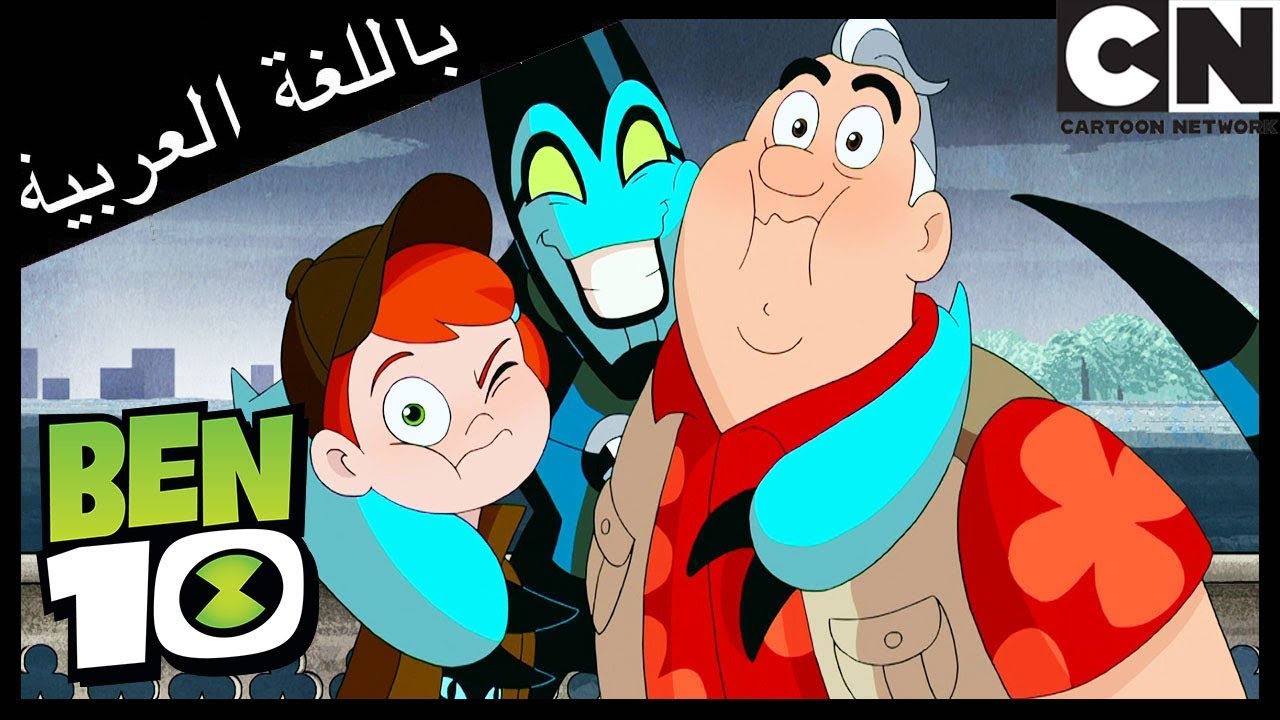 بن 10 | بن وبيغ بن | كرتون نتورك