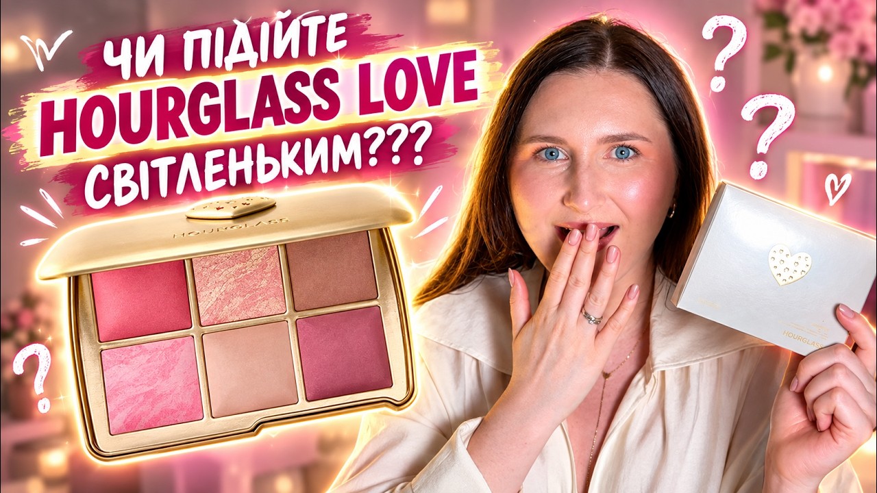 HOURGLASS LOVE 2026 💕 НА СВІТЛІЙ ХОЛОДНІЙ ШКІРІ &mdash; ВАУ ЧИ НІ? 😳 | СВОТЧІ + МЕЙК 💄
