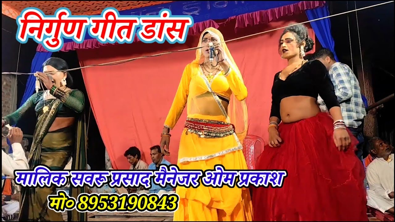 हम आखी देखनी सुंदर शरिरिया आगीया मे जरेला ए राम-निर्गुण भजन गीत डांस-मालिक सवरू प्रसाद-खुरहट मऊ-2026