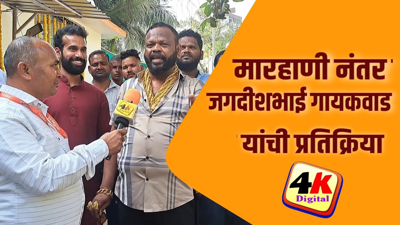 मारहाण झाल्यानंतर जगदिशभाई गायकवाड यांची प्रतिक्रिया. #kamothe #navimumbai #4kchannell.