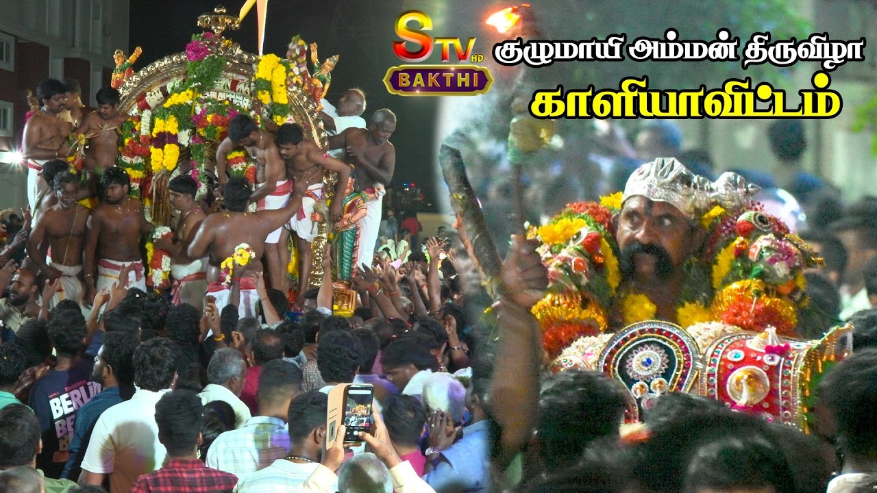 திருச்சி குழுமாயி அம்மன் திருவிழா - காளியாவிட்டம்