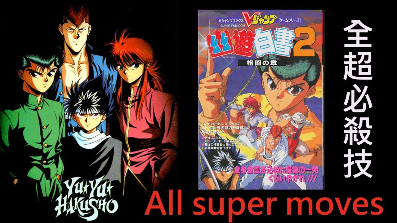 幽遊白書２ 格闘の章 Yu Yu Hakusho 2 Kakutou no Sho all super moves (超必殺技合集)(SNES) 超任