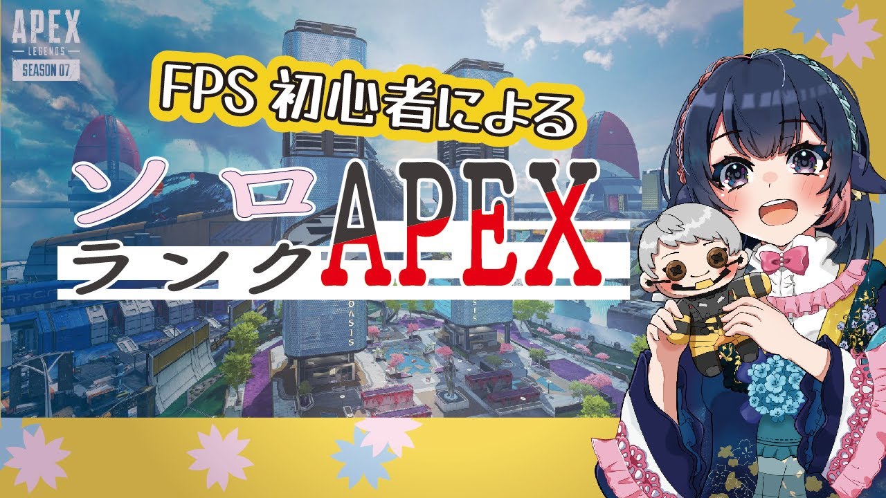 【 Apex / エーペックス】177_ゲリラ！唐突に始まるソロランク！ 【 #桜月海夜 #気ままな海夜配信  】