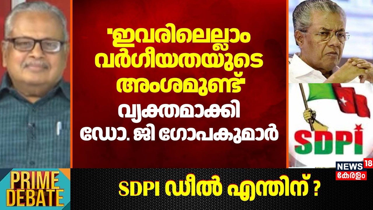 ''ഇവരിലെല്ലാം വർഗീയതയുടെ അംശമുണ്ട്''; വ്യക്തമാക്കി Dr G Gopakumar | Kerala Assembly Election 2026