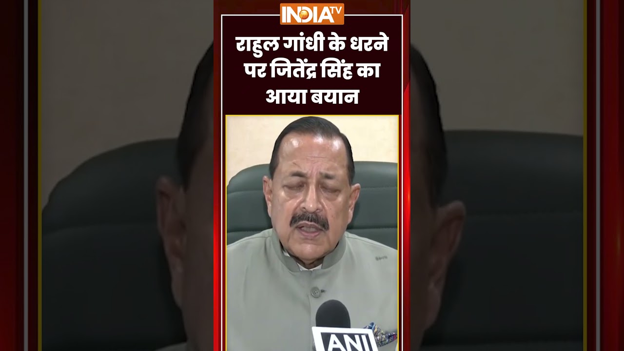 राहुल गांधी के धरने पर जितेंद्र सिंह का आया बयान | #congressprotest #rahulgandhi #jitendrasingh