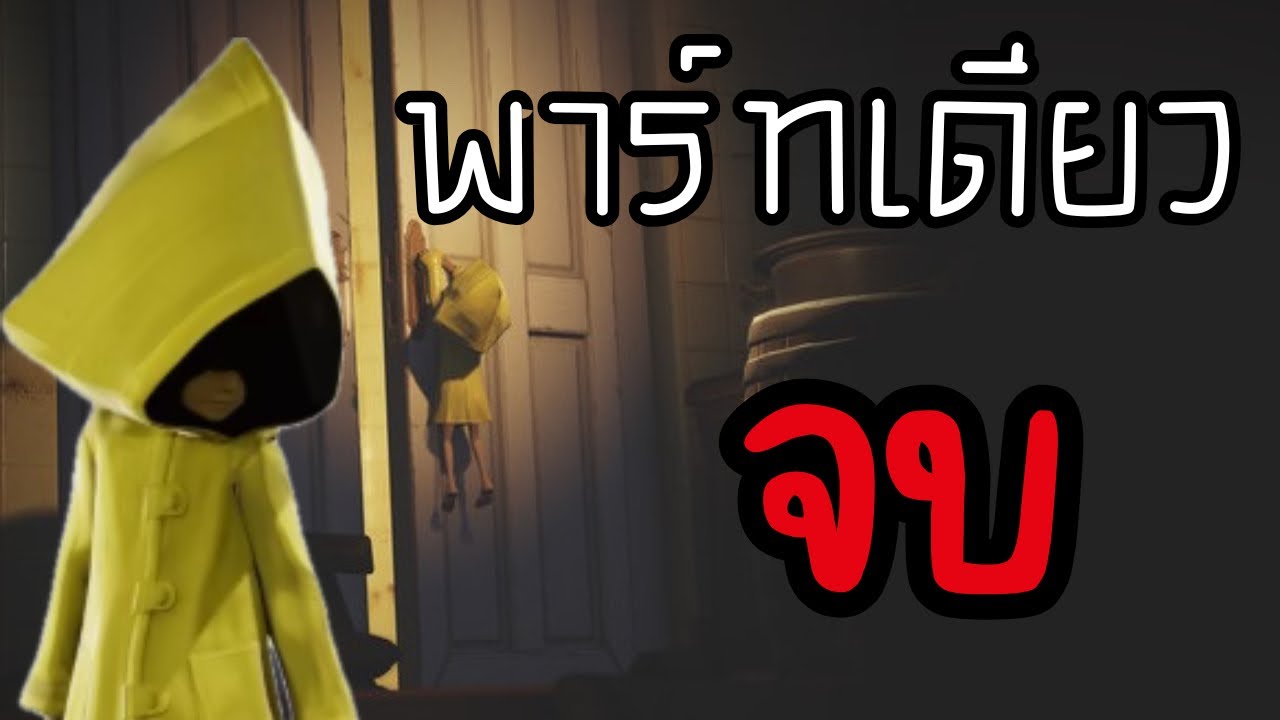 ร้านเจ๊มีแต่เสื้อเหลือง | little nightmares 1