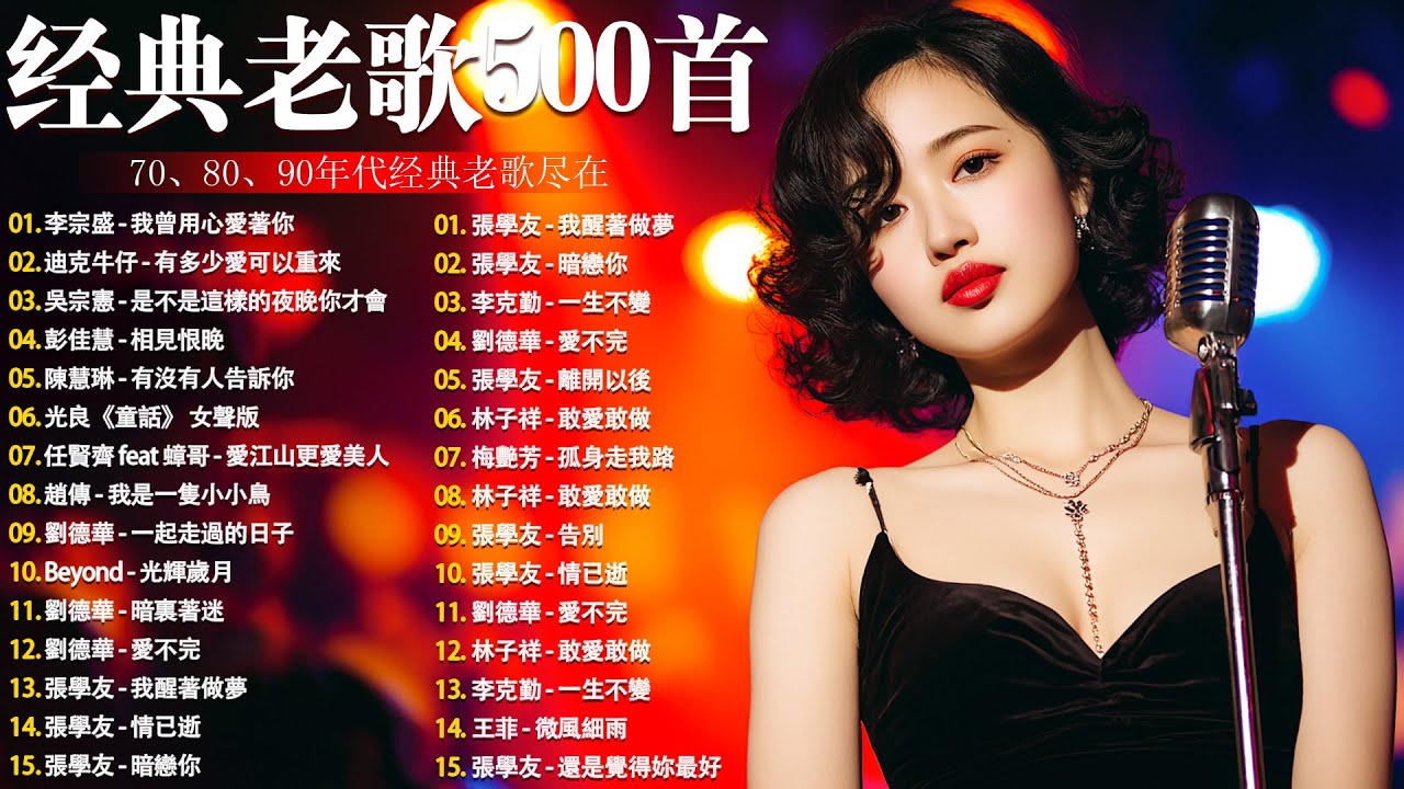 经典老歌500首 || 一人一首成名曲 🤞🤞70、80、90年代经典老歌尽在 Mandarin Oldies(歌詞版)