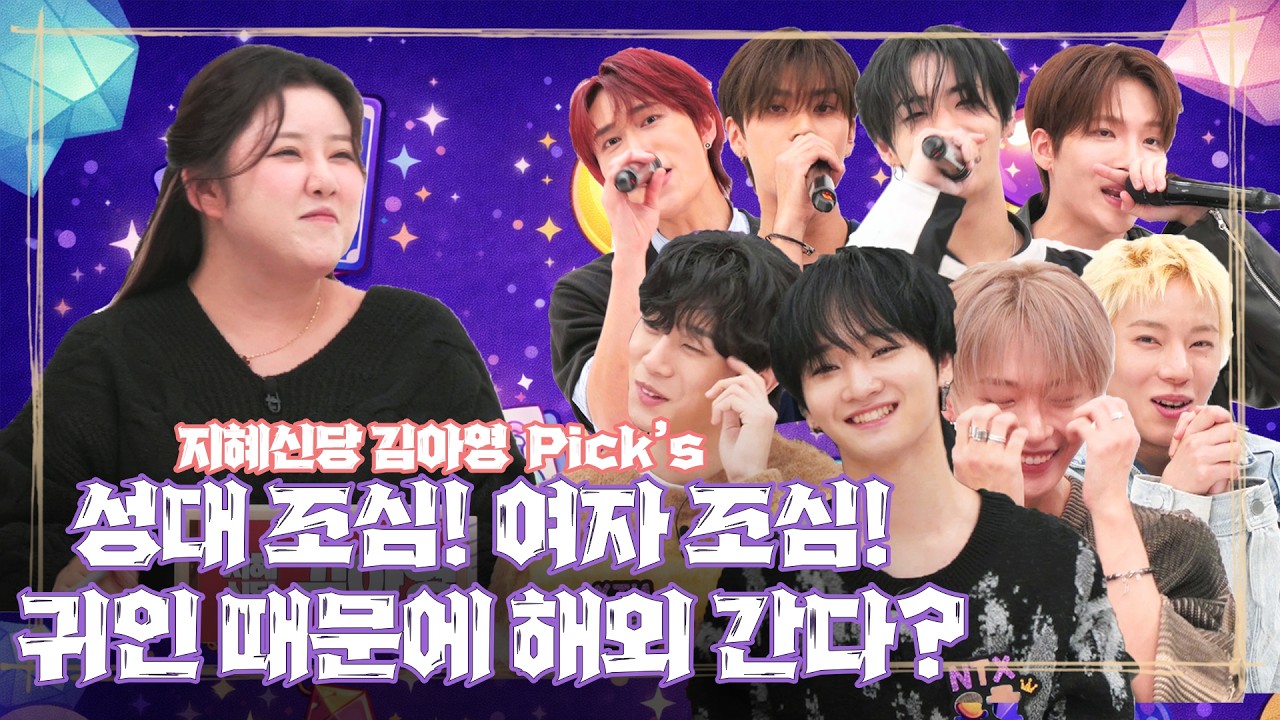[아이돌 성지순례 김아영 Pick's 예언] 눈건강! 관절건강! 성대건강에 적신호 켜졌다?! 귀인 덕분에 스펙트럼 확장! 평생 돈걱정할 필요없는 아이돌 되는 성공 공식 대방출