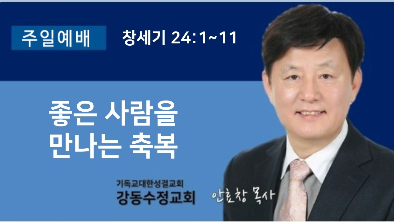 좋은 사람을 만나는 축복 / 주일 예배 / 창세기 24장 1~11절 / 안효창 목사
