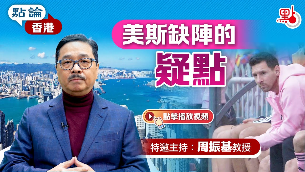 點論香港｜美斯缺陣的疑點｜特邀主持：周振基教授