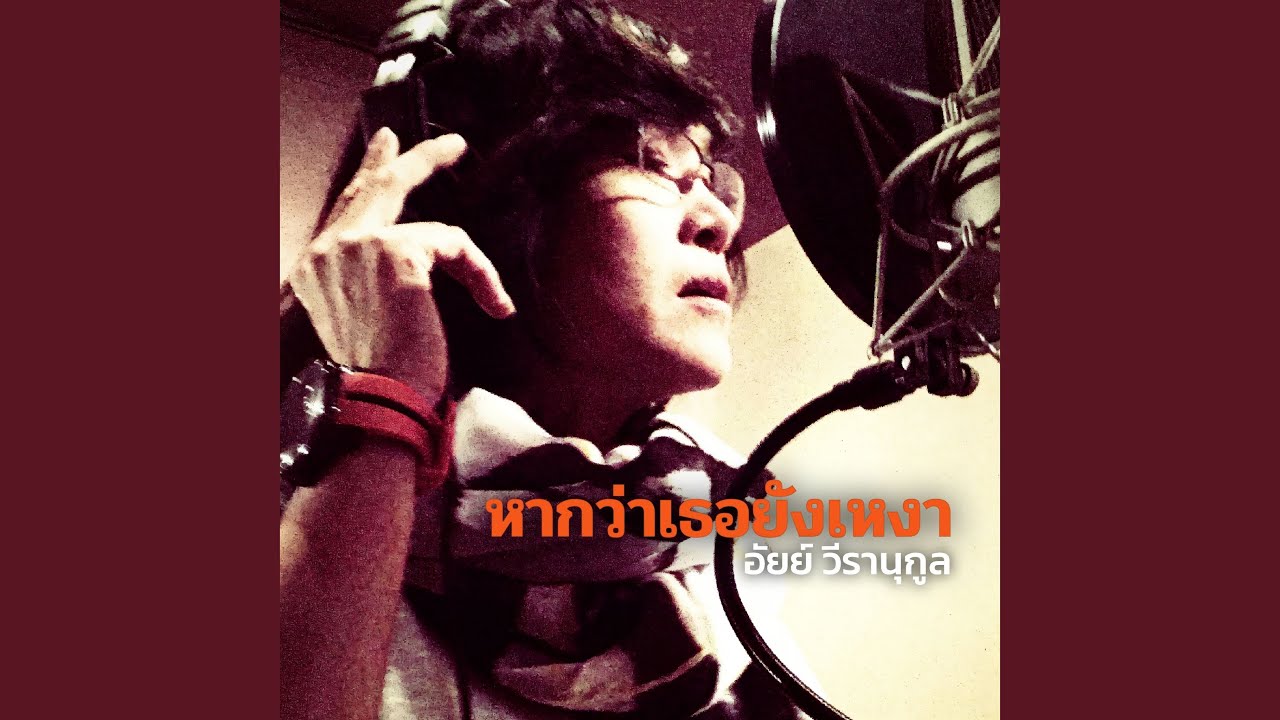 หากว่าเธอยังเหงา
