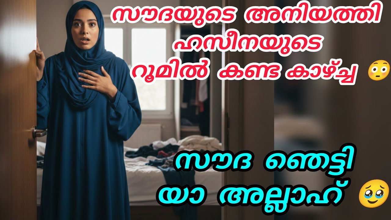 സൗദയുടെ അനിയത്തി ഹസീനയിടെ റൂമിൽ കണ്ട കാഴ്ച😳സൗദ ഞെട്ടി 🥹യാ അല്ലാഹ് #nusaiba#islamicstory