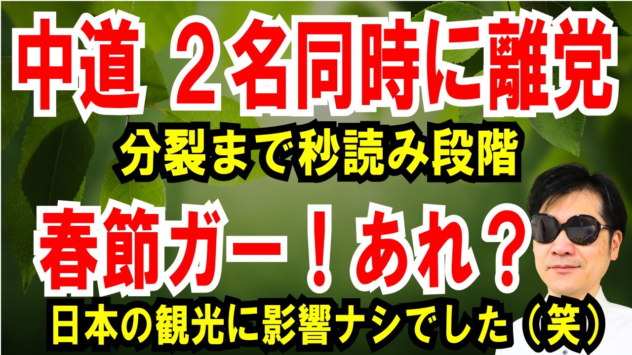 【中道 離党ドミノ】 2名同時に離党！分裂まで秒読み【春節ガー！あれ？】日本の観光に影響ナシ