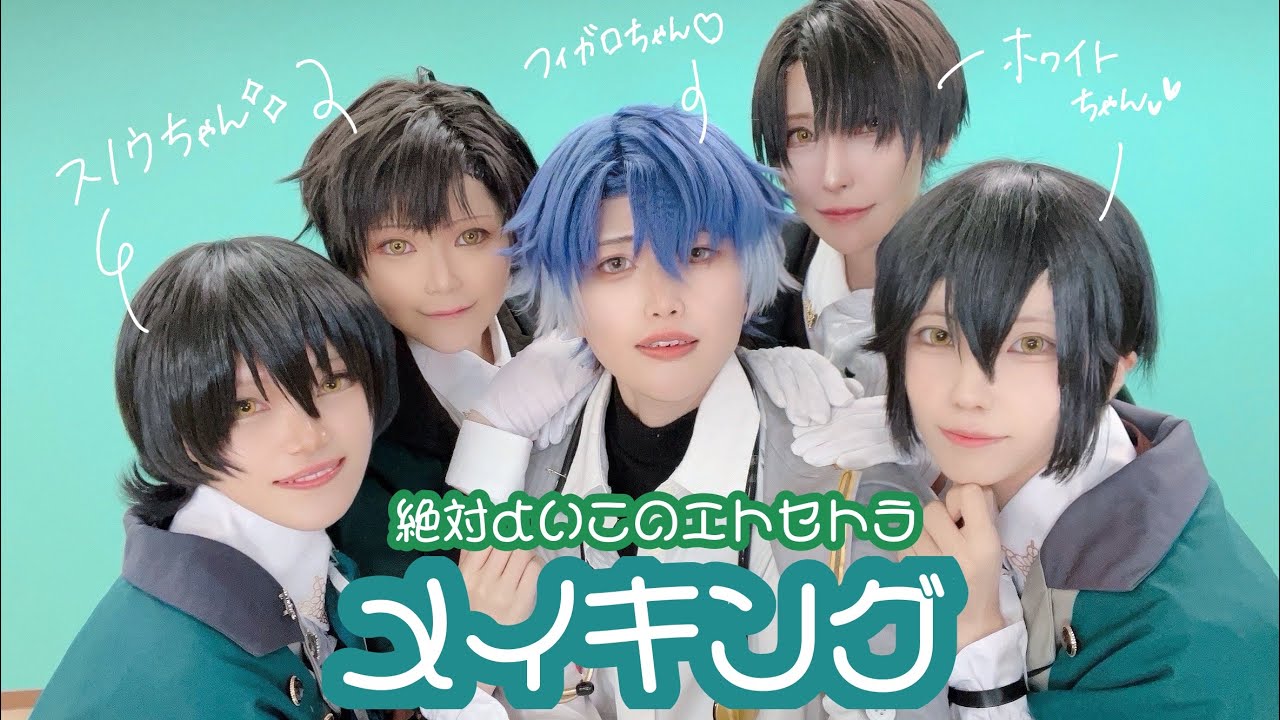 【まほやく】絶対よいこのエトセトラ 踊ってみたメイキング【コスプレ】