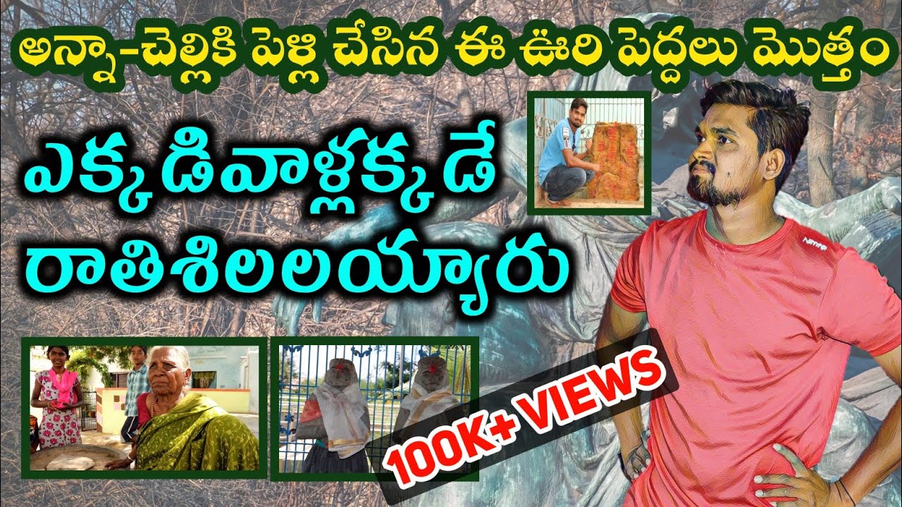 అన్నా చెల్లికి పెళ్లి చేసిన పెద్దలు ఎక్కడికక్కడే శిలలుగా మారిన ప్రదేశం