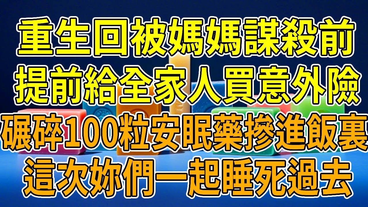 上一世，媽媽在我飯裏摻花生粉。我哮喘發作呼吸困難，她卻冷眼旁觀「我給妳買了意外險，忍一忍就過去了」這樣我死能為哥哥換房。爸爸抱起我走向陽臺，竟要偽裝成意外摔死。墜落時聽到媽媽哭喊，我滿心不甘！再睜眼