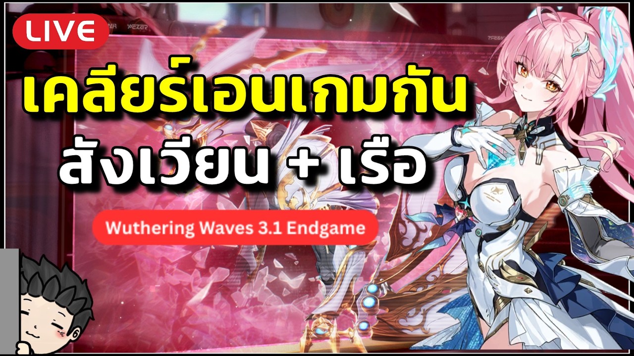 🔴 มาเล่น WUWA 3.1 กัน! เคลียร์เอนเกมและกิจกรรม สนุกแค่ไหนนะ? | Wuthering Waves