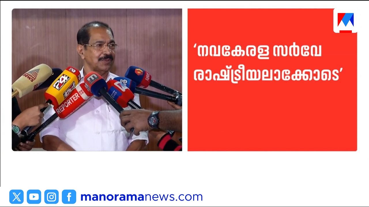 'നവകേരള സർവേ രാഷ്ട്രീയ അഭ്യാസം'; മുഖ്യമന്ത്രി മറുപടി പറയണമെന്ന് സണ്ണി ജോസഫ് | SunnyJoseph