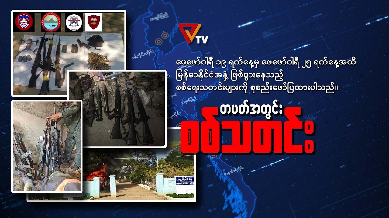 တစ်ပတ်အတွင်း စစ်သတင်း (Weekly War News - 25 February 2026)