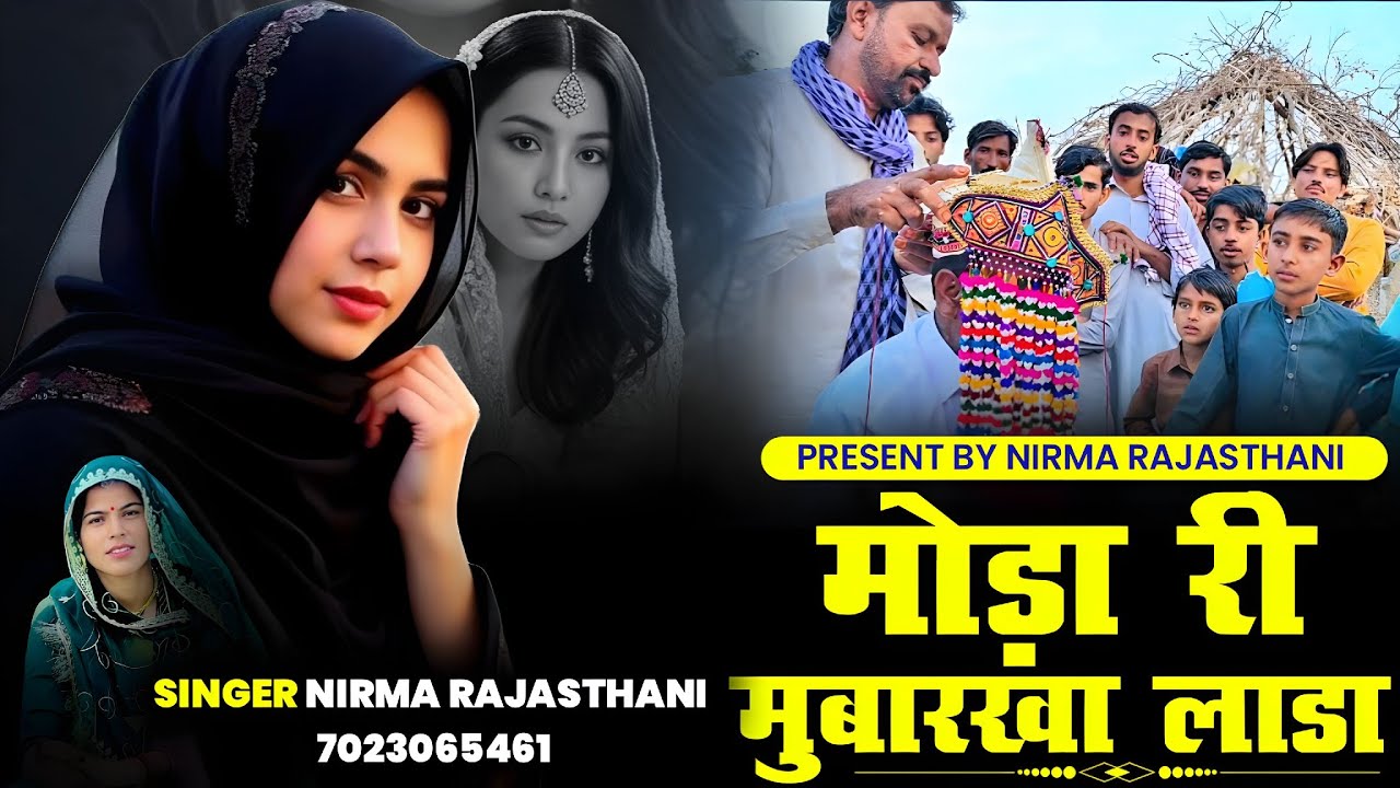 मोड़ा री मुबारखा लाड़ा // न्यू शादी सॉन्ग 2026 //सिंगर निरमा राजस्थानी 