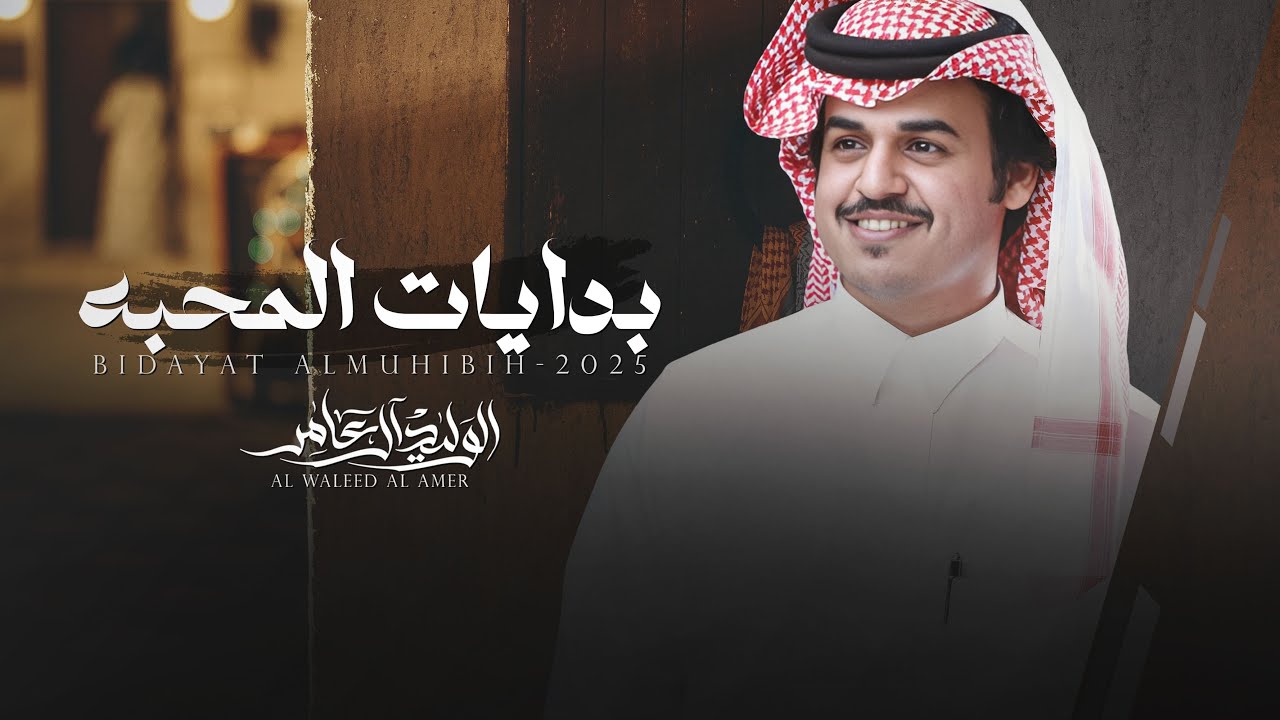 بدايات المحبه - الوليد ال عامر | (حصرياً) 2025