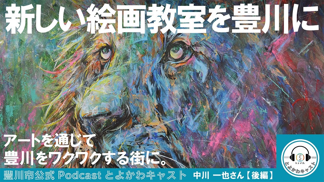 画家 中川一也 to コバタク【後編】