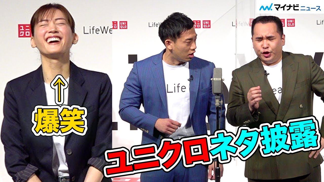 ミルクボーイ、綾瀬はるかの目の前でユニクロ新ネタ披露で緊張　ユニクロLifeWearスペシャルアンバサダー＆ブランドキャンペーン発表記者会見