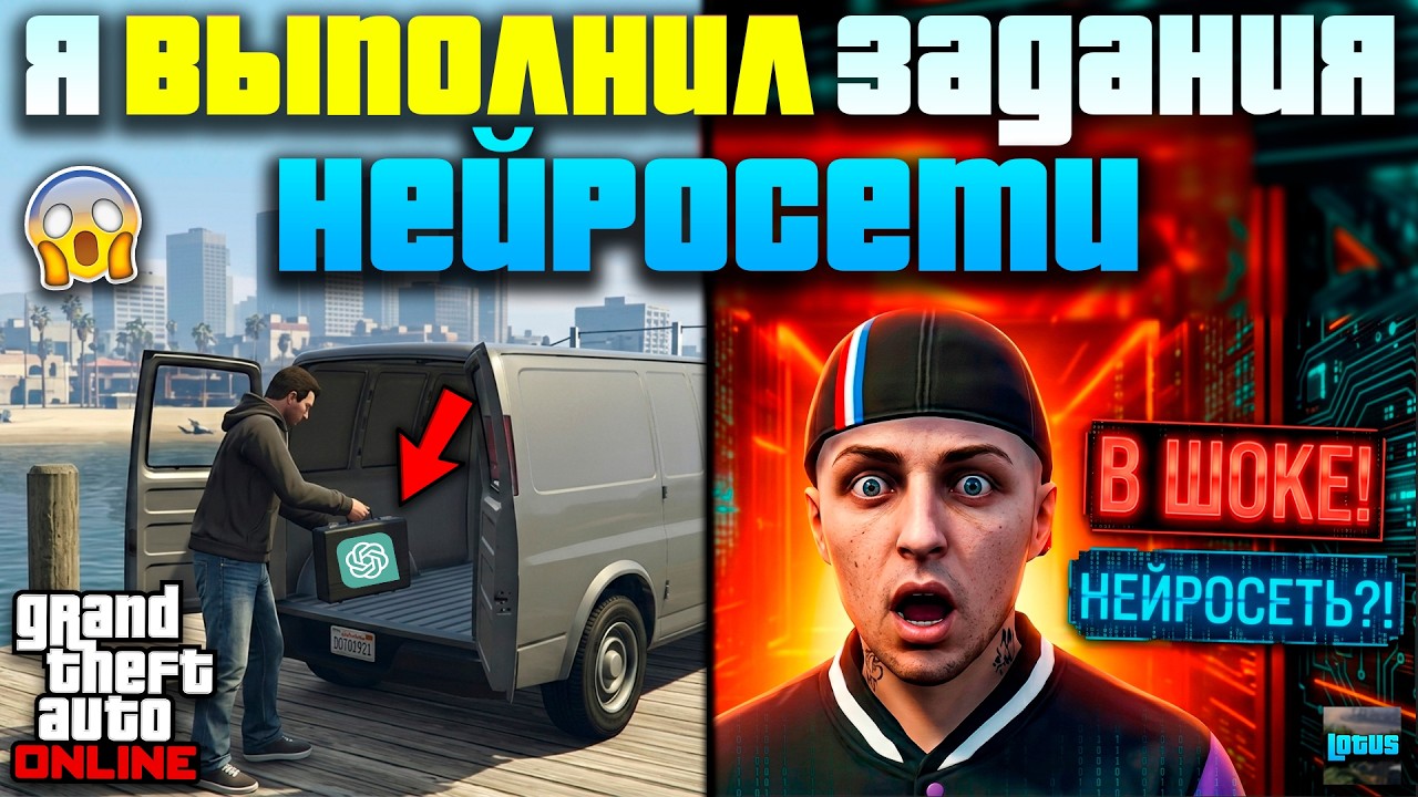 🔥 НЕЙРОСЕТЬ ВЫДАЛА мне ЖЁСТКИЙ ЧЕЛЛЕНДЖ в ГТА Онлайн 😱
