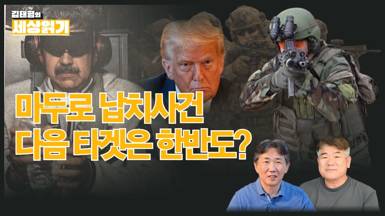 [1편] 요동치는 국제정세 속 한반도 l 김태형의 세상읽기 l 통일시대 TV