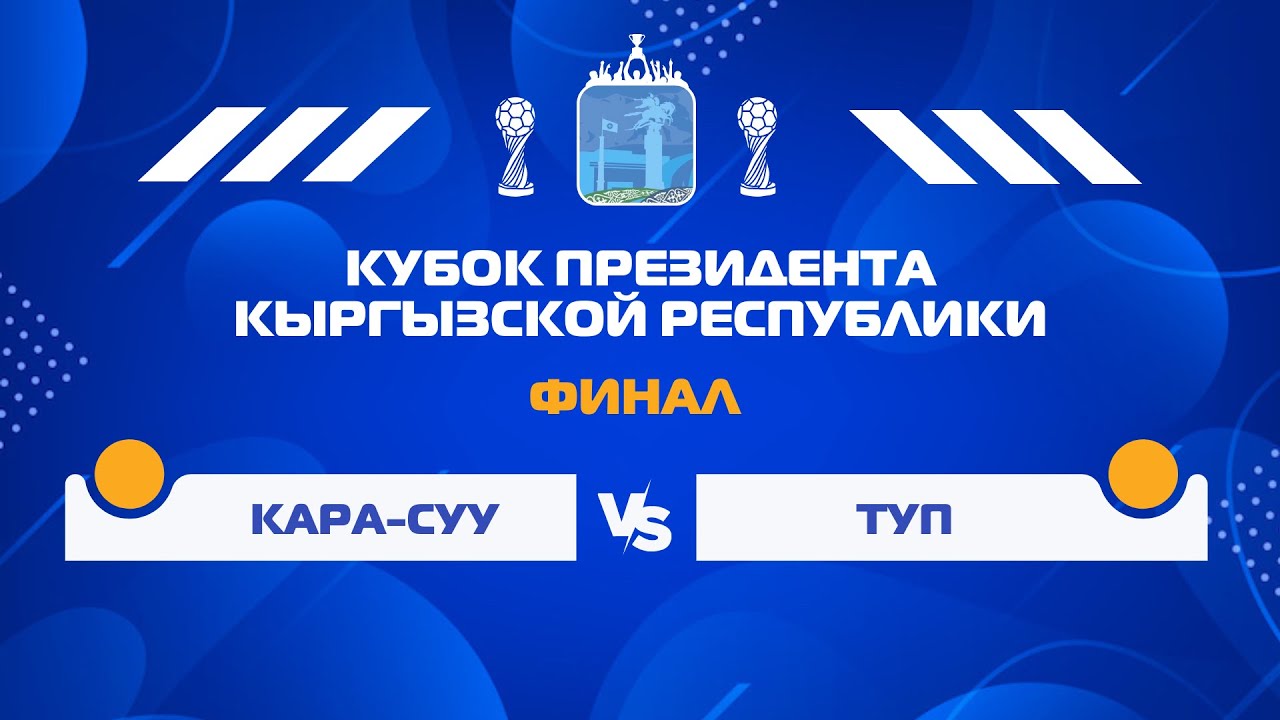 КУБОК | Финал | Кара-Суу - Туп