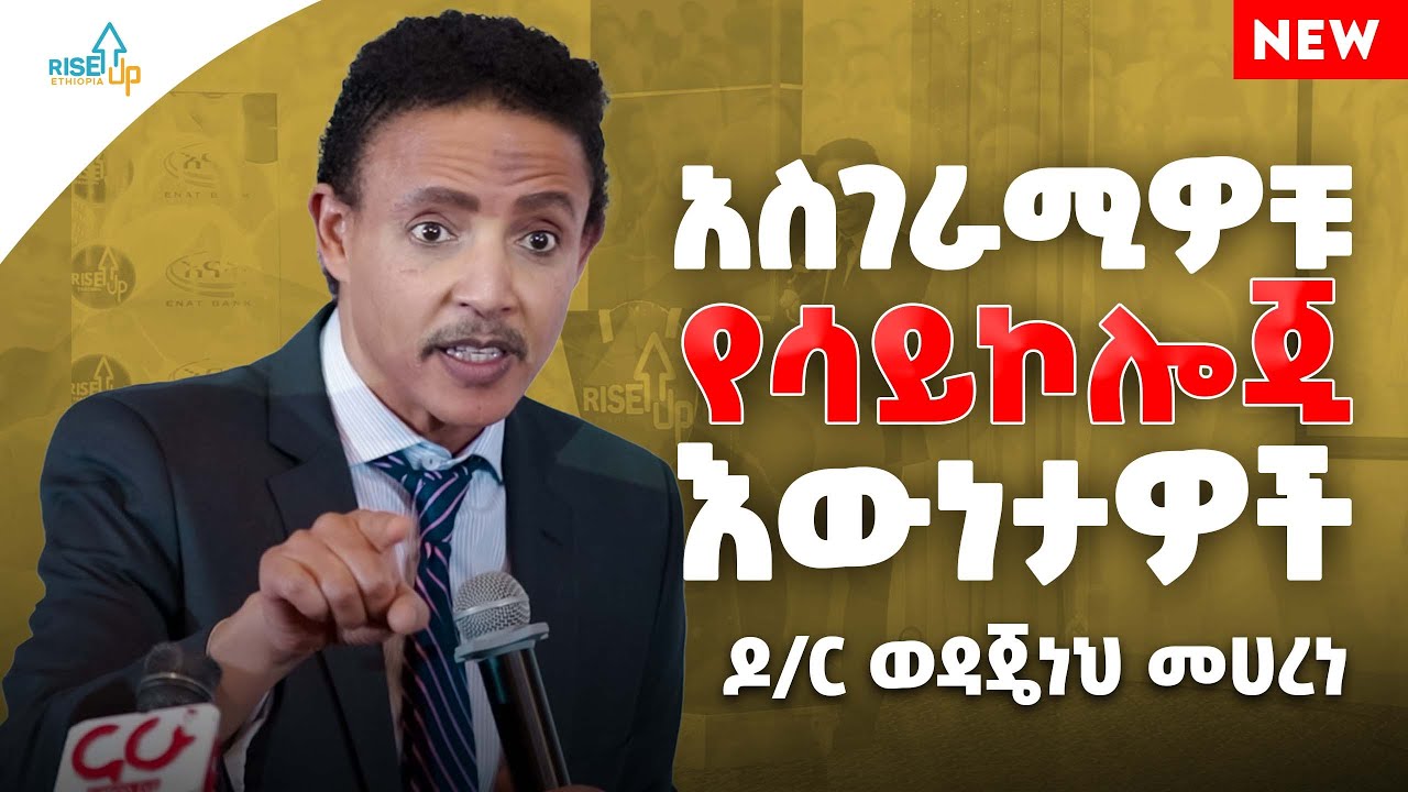 አስገራሚዎቹ የሳይኮሎጂ እውነታዎች | ዶ/ር ወዳጄነህ መሀረነ | New | Dr. Wedajeneh | Riseup Ethiopia | Inspire