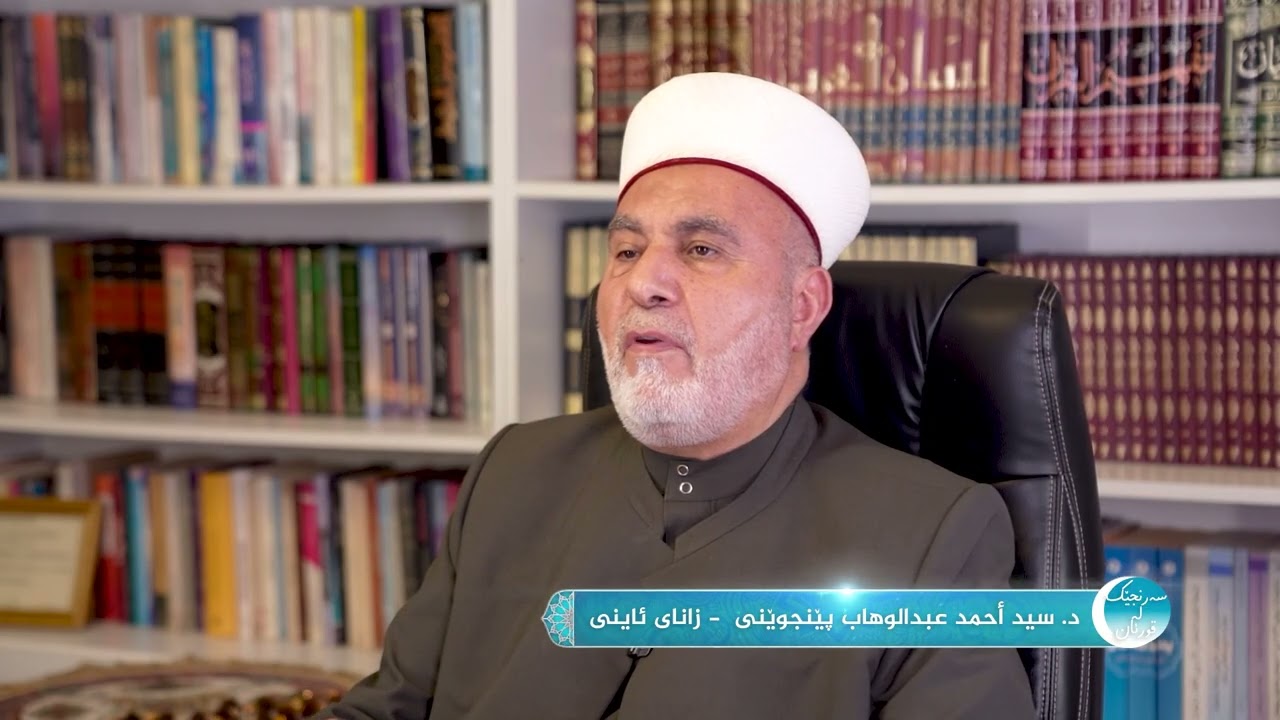 م سیدأحمد عبدالوهاب پێنجوێنی (سەرنجێك لەقورئان) ئەلقەی پێنجەم  (الذكر لەناوەكانی قورئان )