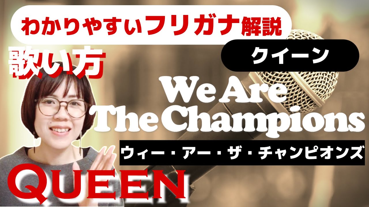 【洋楽の歌い方】Queen - We Are The Champions フリガナで解説！
