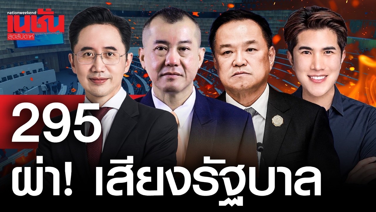 ผ่า!เสียงรัฐบาล 295 ไม่มี 