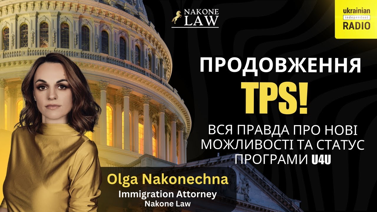 🚨Продовження TPS для українців у США! Все про нові можливості та статус Uniting for Ukraine (U4U)!🇺🇸