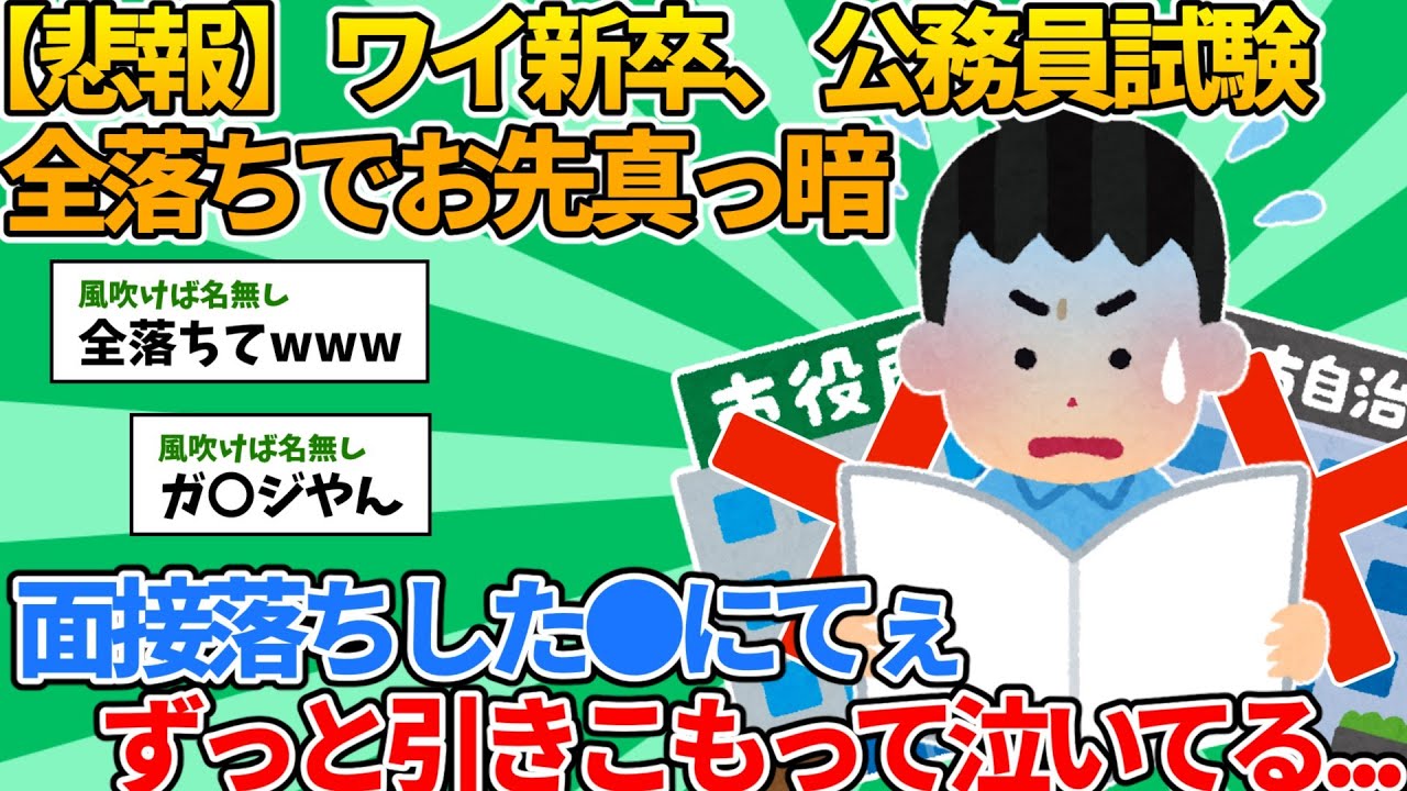 【2ch就活スレ】ワイ新卒、公務員試験全落ちでお先真っ暗【ゆっくり解説】