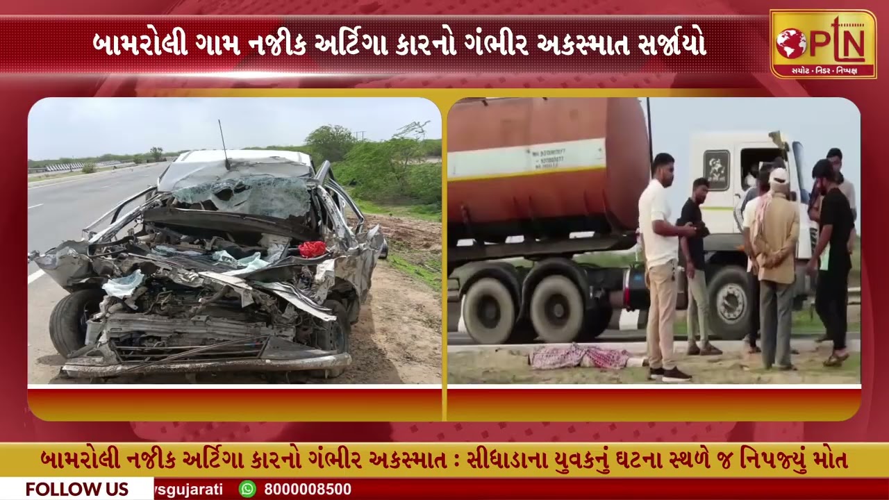 બામરોલી નજીક અર્ટિગા કારનો ગંભીર અકસ્માત સર્જાયો ।। PTN News Media ।।