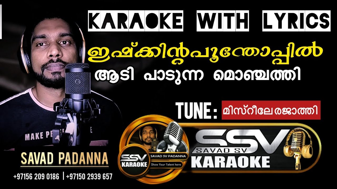 Ishkinte poonthoppil aadi padunna monjathi Karaoke With Lyrics | SSV KARAOKE | SAVAD PADANNA