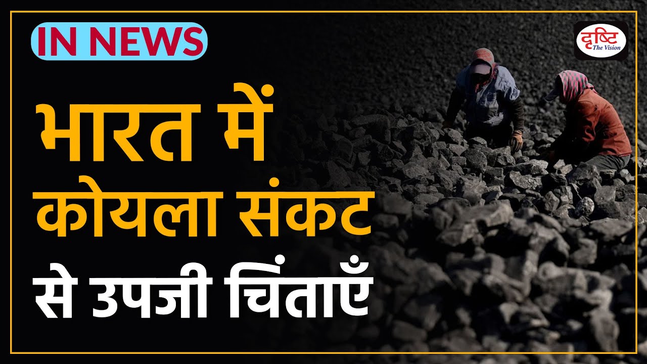 Coal Crisis in India - IN NEWS I Drishti IAS