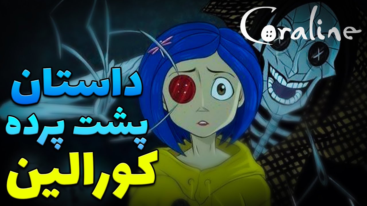 داستان اصلی و پشت پرده  ی انیمیشن کورالین  /  CORALINE