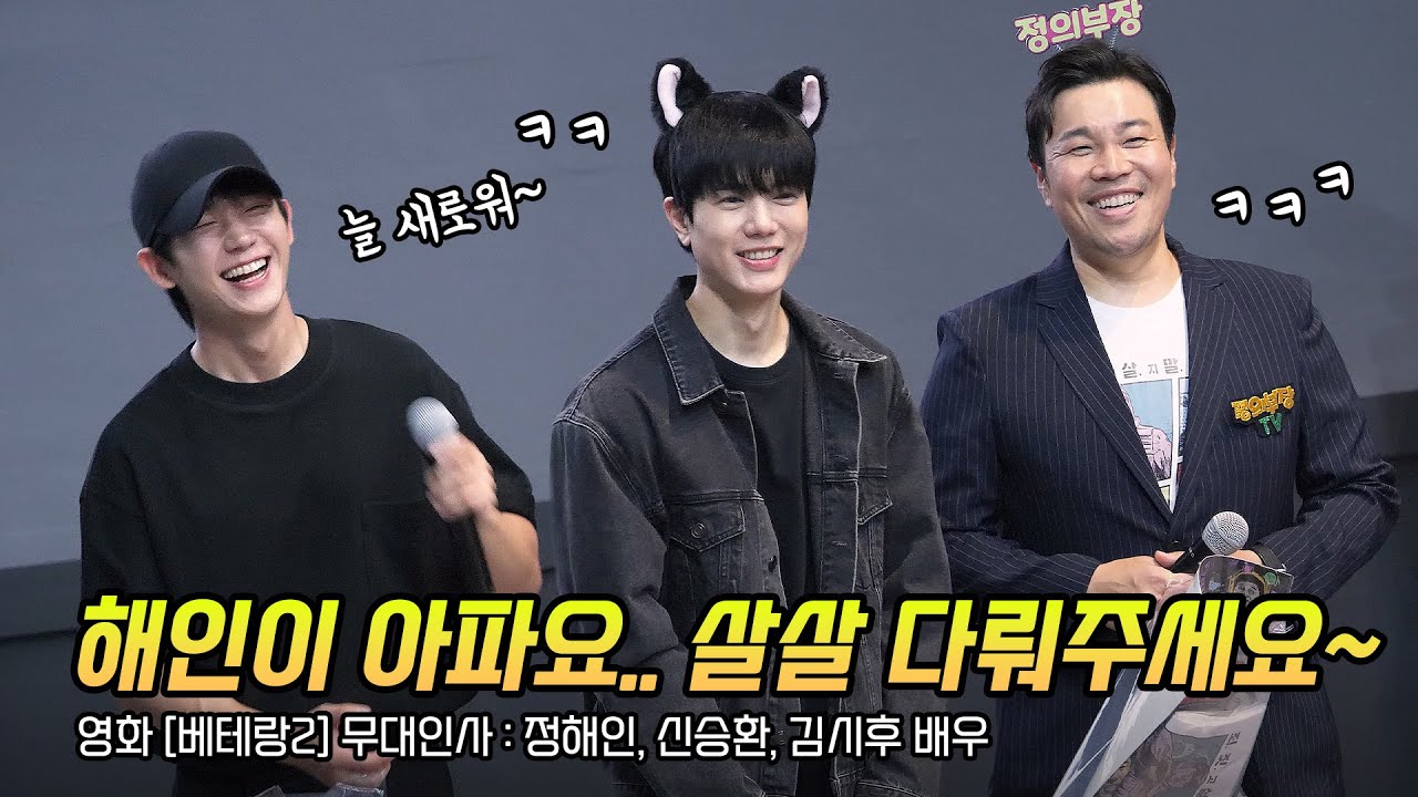 한글] 영화 '베테랑 2' 무대인사: 정해인, 신승환, 김시후: 241009: 롯데시네마 영등포 7관: Jung Haein: 800만: 정해인 미니 팬미팅: 감기