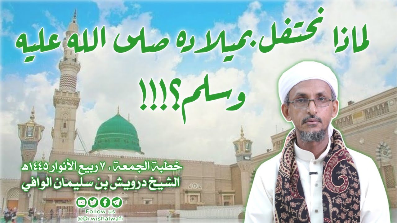 لماذا نحتفل بميلاده صلى الله عليه وسلم ؟!! | خطبة الجمعة، ٧ ربيع الأنوار ١٤٤٥ه‍ | الشيخ درويش الوافي