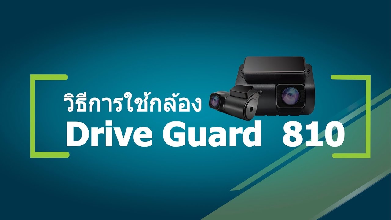 วิธีใช้งานและตั้งค่ากล้องติดรถยนต์รุ่น Drive Guard 810