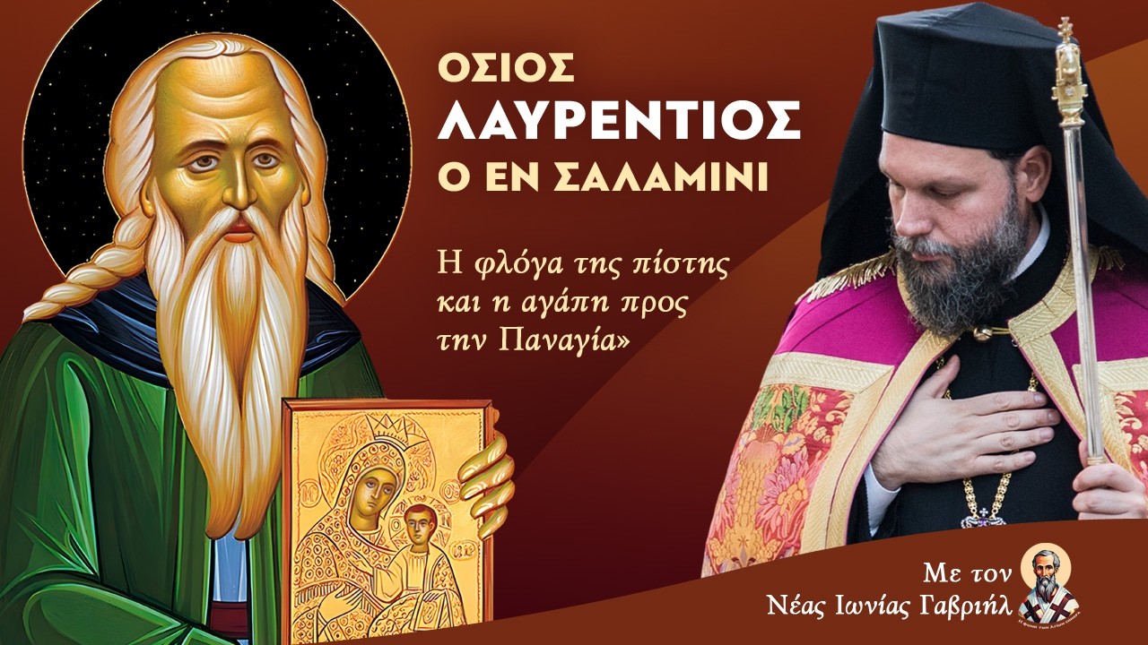 «Όσιος Λαυρέντιος ο εν Σαλαμίνι: Η φλόγα της πίστης και η αγάπη προς την Παναγία»