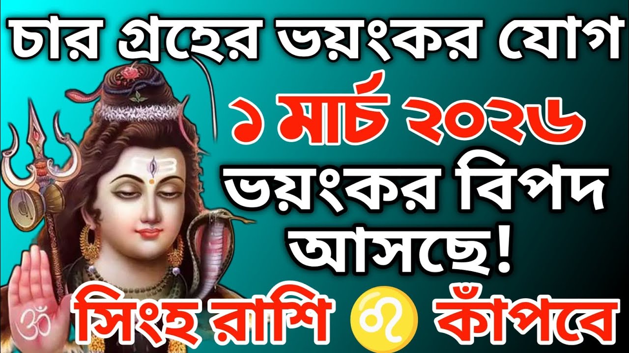 🚨 ১ মার্চ সিংহ রাশি ♌ আজ রাতের পর যা ঘটবে কেউ ভাবতেও পারবে না