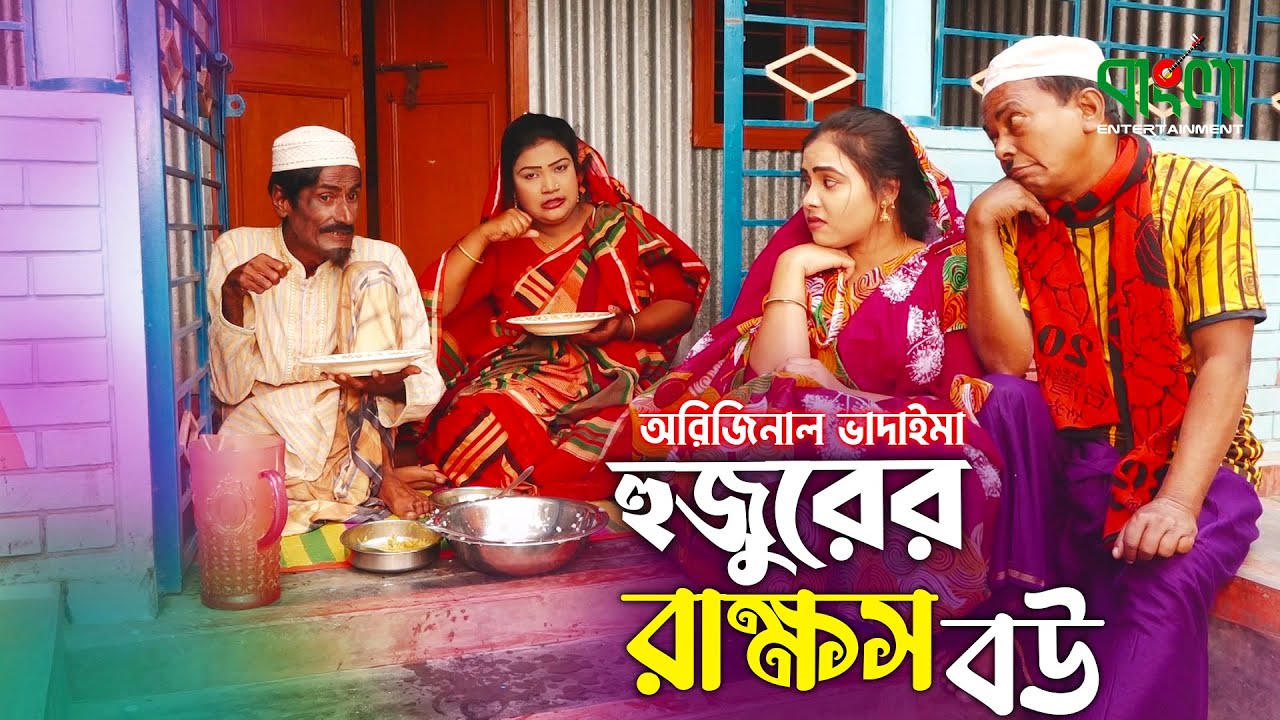 হুজুরের রাক্ষস বউ | অরিজিনাল ভাদাইমার কৌতুক | Hujurer Rakkhos Bou | Original Vadaima New Comedy 2022