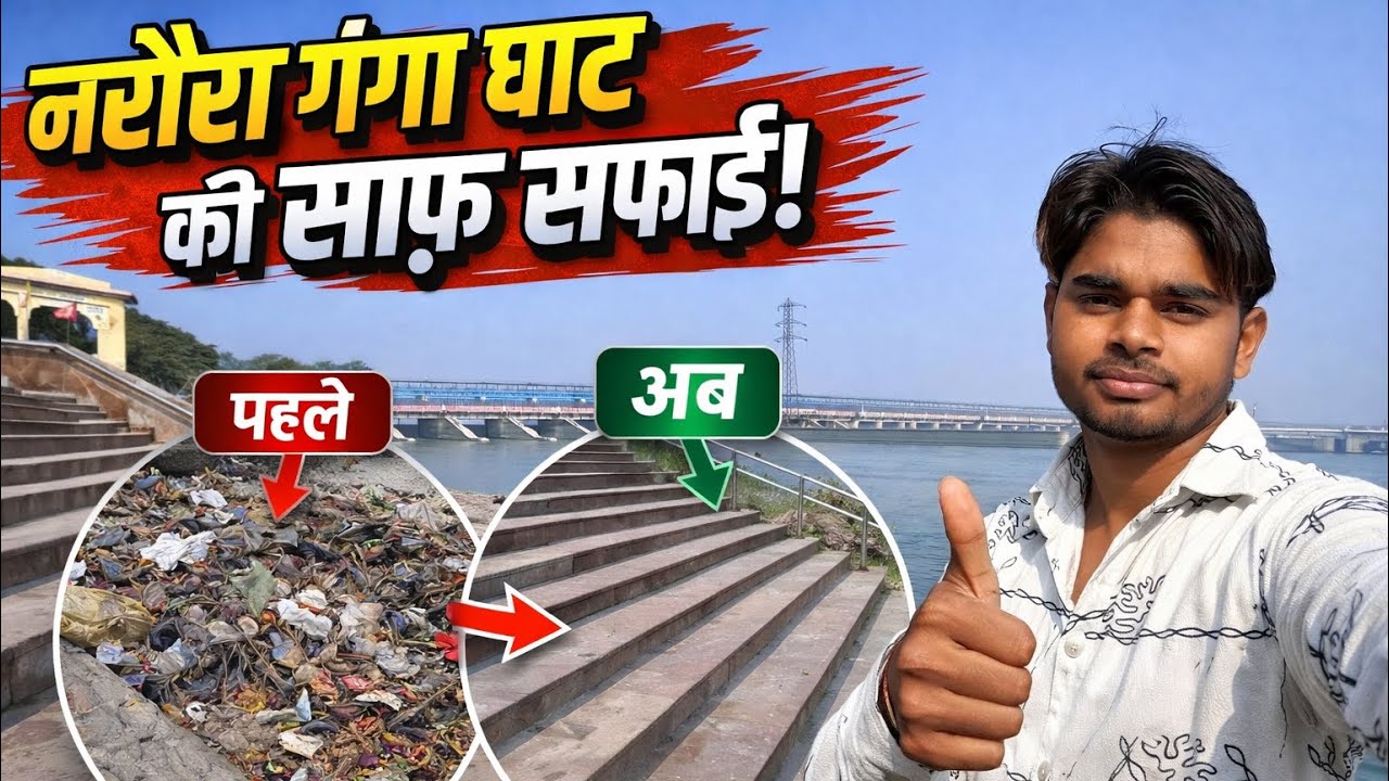 नरौरा गंगा घाट की साफ़ सफ़ाई 🧹 #gauravnarora