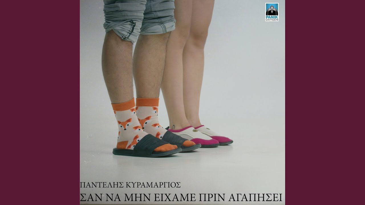 San Na Min Eixame Prin Agapisei