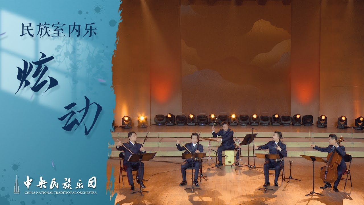 民族室内乐《炫动》| 中央民族乐团