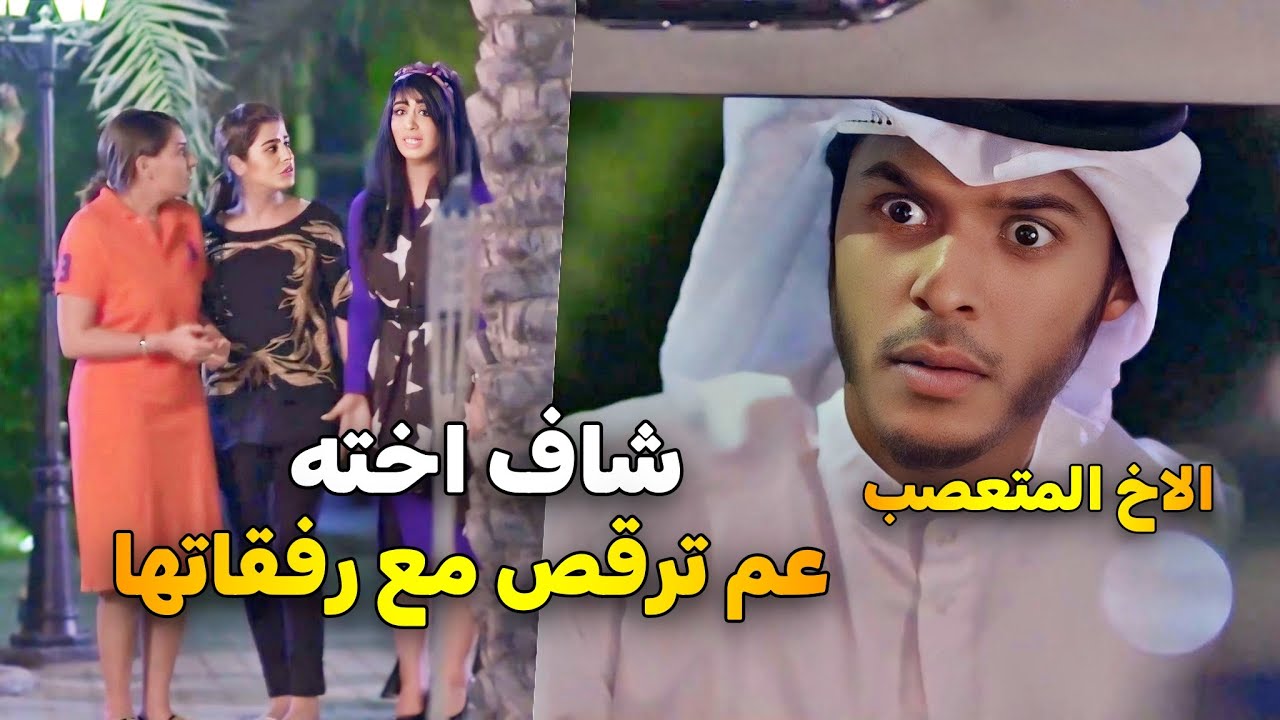 الأخ المتعصب ضرب وأهان اخته قدام رفقاتها لإنها راحت تسهر برا البيت